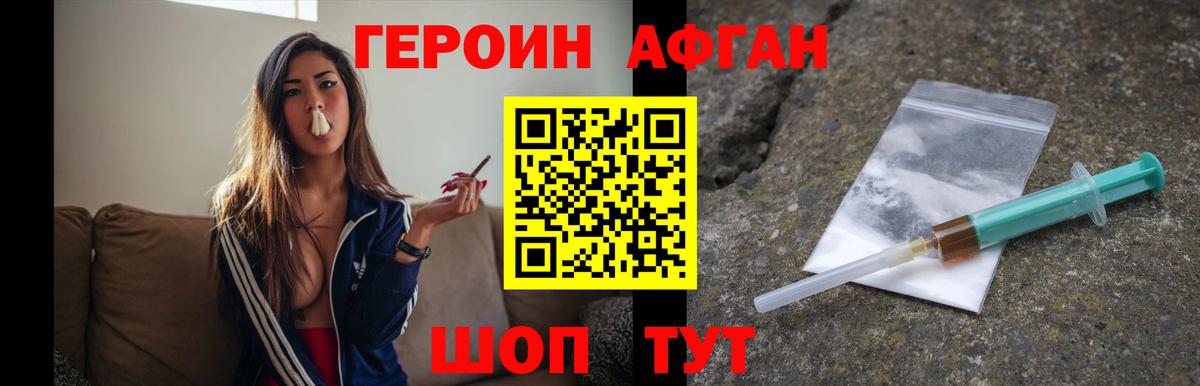 ГЕРОИН Афган  Вход с VPN  Волоколамск 